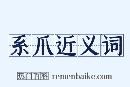 系爪近义词是什么意思的图片